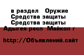  в раздел : Оружие. Средства защиты » Средства защиты . Адыгея респ.,Майкоп г.